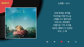 최유리 - 노란봄 / Kpop / Lyrics / 가사