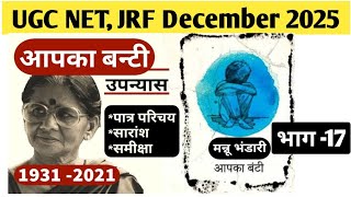 UGC NET, JRF December 2025 | Yours Bunty | Novel | Mannu Bhandari |