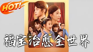 《福寶治愈全世界》第1~83集【高清完结合集】丨#穿越 #修仙 #搞笑 #逆袭 #玄幻 #drama #短剧 #重生 #短劇 #都市 #爱情 #盛世短剧