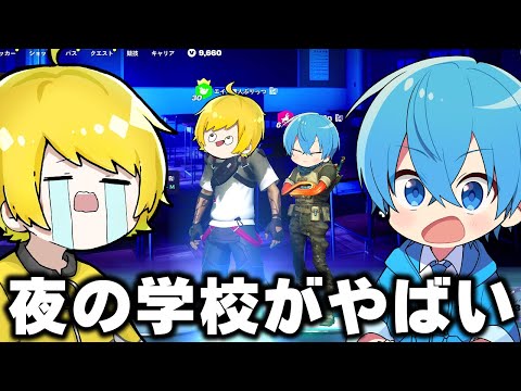 先輩と後輩で『学校肝試し』したら大変なことになった…【フォートナイト】