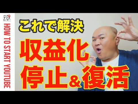 【2024年最新版】収益化停止になる原因と収益復活までの流れ（再申請・再審査請求）