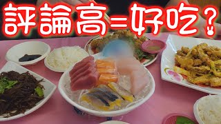 GOOGLE評論4.7真的可信嗎!?🤔後壁湖漁港⁄恆春海鮮餐廳ღMemoちゃん出去玩VLoG@Seane28~*