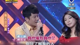 2013-09-07 明日之星-蔡佳麟+陳思安-為你犧牲為你茫