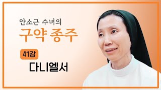 [안소근 수녀의 구약 종주] 41강 다니엘