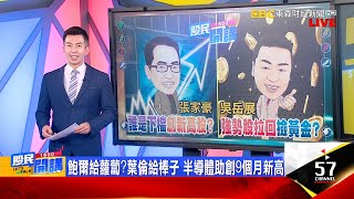 股匯雙漲!外資2日買432億vs內資連24買助威鮑爾給蘿蔔?葉倫給棒子 半導體助創9個月新高 高大上挪威主權基金都覺得香?大買台軍工股!《股民開講》張家豪 吳岳展 20230323