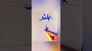 How To write To HIGH in Urdu With cut marker Tips ! How to improve Urdu Writing #trending