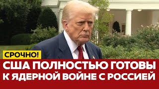 🔴 СРОЧНО Трамп: США полностью готовы к ядерной войне с Россией #новости #одиндень #трамп #сша