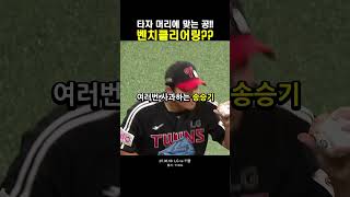 타자 머리에 맞는 공! 벤치클리어링? #lg트윈스 #키움히어로즈 #송승기 #이주형