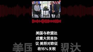 美国与欧盟达成重大贸易协议 美将对欧征收15%关税
