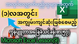 ကွန်ပျူတာ အခြေခံ သင်ခန်းစာ (၅၇) Computer Basic Lesson (57) Microsoft Office Excel Lesson (9)