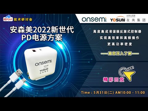 20220531 安森美2022新世代PD電源方案