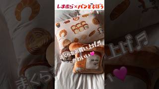 パンどろぼう×しまむら　#shorts
