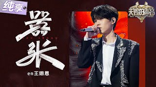 【纯享版】谁懂《嚣张》遇上原唱的杀伤力！全网“白月光”en王翊恩首次露脸演绎成名曲！直白歌词刻画感情中的无奈和痛苦！ #天赐的声音6 EP7 20250530