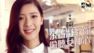 余香凝 Jennifer Yu 偷聽女神心 | ELLE MEN HK