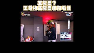 王耀西？王建民戴耀西帽打電話😍 #中信兄弟 #中華職棒