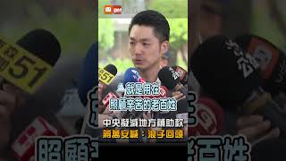 【要聞】中央擬修補助辦法首長唱「走味咖啡」轟賴 蔣萬安也喊浪子回頭