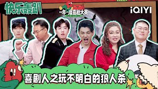 【喜人轰趴】刘波宋木子附体灵魂热舞 张哲华土豆成狼人杀“搅屎棍”！史策上演独门绝技 | 一年一度喜剧大赛2 Super Sketch Show S2| iQIYI精选