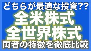 【初心者向け】「全米株式」VS「全世界株式」インデックスの最適解はどっち？徹底比較