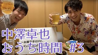 中澤卓也 「おうち時間」#3〜お酒苦手だけど、コメントと質問をつまみにみんなで飲もう～