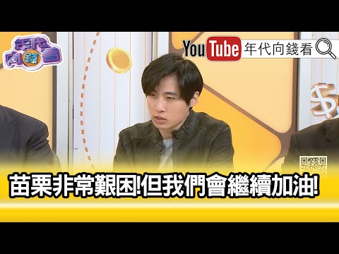 精彩片段》曾玟學:二階#連署 有機會上看30區...【年代向錢看】2025.04.29@ChenTalkShow