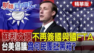 【#財經風向球】蘇利文稱不再簽FTA 台美倡議為何民團批黑箱?尹啟銘曝中小企業困境  @中天電視CtiTv @中天財經頻道CtiFinance