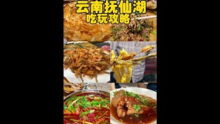 云南抚仙湖的吃玩攻略