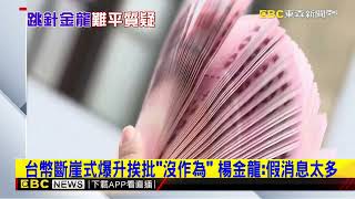 台幣漲幅創37年高！ 央行現身跳針回「美國沒施壓」@newsebc