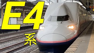 E4系　2階建て新幹線.  　走行シーン、発着、連結シーンを収録
