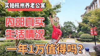 实拍杭州养老公寓，内部真实生活情况，一年10,000值得吗？｜｜感谢您一路的支持【Sean的世界TV】频道，欢迎加入我的会员频道，谢谢您一路的陪伴！