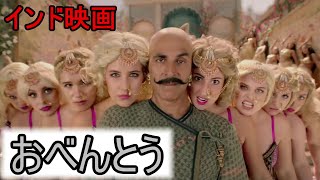 【シンクロムービー】おべんとう × インド映画