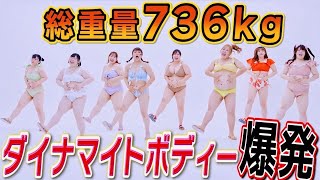 【計736㎏】「ダイエット始めなきゃ」をビキニで本人が踊ってみた～2024Ver～