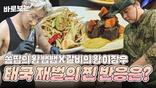 [ENG/THA] 태국 재벌에게 저녁 식사를 대접하는 뱀뱀X이장우! 재벌들의 반응은...? #DOYOUKNOWJIPBAP｜#바로보는두유노집밥
