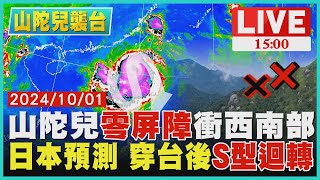 山陀兒零屏障衝西南部   日本預測 穿台後S型迴轉 LIVE｜1500山陀兒襲台｜TVBS新聞
