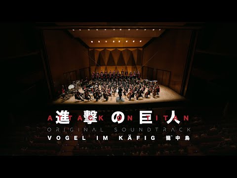 《進撃の巨人 OST：籠中鳥》| ATTACK ON TITAN OST: VOGEL IM KÄFIG