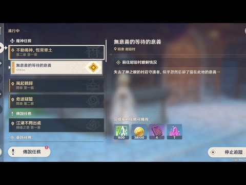 原神 魔神任務-稻妻 第二章 第一幕「不動鳴神，恆常樂土」5（無意義的等待的意義） #原神 #genshinimpact #genshin #稻妻