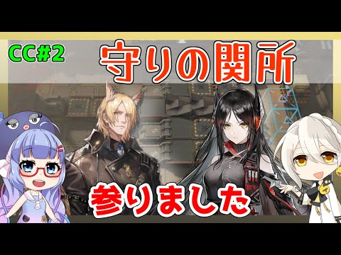 【CC2】守りの関所　３報酬同時　ムリナール＋イネス＋低レア【アークナイツ/ARKNIGHTS/明日方舟】