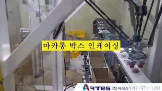 (주)아테스 - 델타로봇 마카롱 파우치 인케이싱 박스포장 자동화