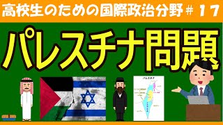 [Politics and Economics for High School Students] Palestinian Issue #17