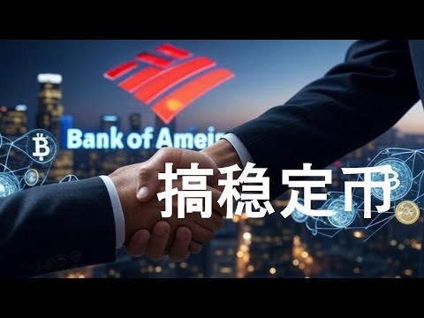 美國銀行的穩定幣計畫：傳統金融和加密貨幣的新時代