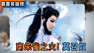 霹靂英雄榜：南朱雀之火 莫召奴│素還真、舞造論、龍眼佛、君夫人、淚痕、談無慾、六禍蒼龍│霹靂布袋戲