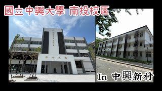 Ep 328. [認識&感想] 國立中興大學 南投校區 in 中興新村 (CC字幕）#循環經濟學院
