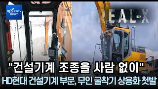 "운전자 없어도 땅 잘도 판다"···HD현대 건설기계 부문, 무인 굴착기 상용화