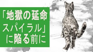 孤独死は幸せな死に方。最後くらいは一人にさせて～書籍「長生き地獄」を読んで