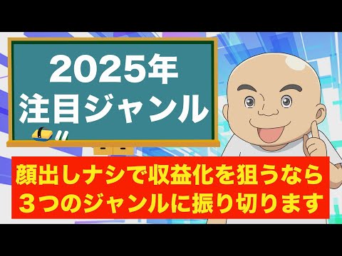 【2025年最新】収益化を狙うならこのジャンル！