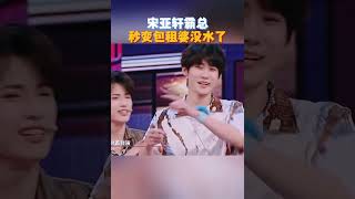 玩抽象还是得宋亚轩上 #你好星期六 #时代少年团 #宋亚轩