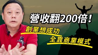營收翻200倍，創業想成功全靠商業模式 【真實案例】