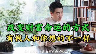 改变财富命运的17个财富蓝图 #周文强  #财商 #财道 #财富自由