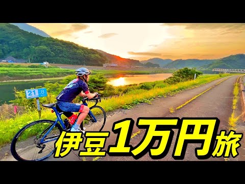 １万円で伊豆旅行を満喫する方法教えます！【ロードバイクで輪行旅】