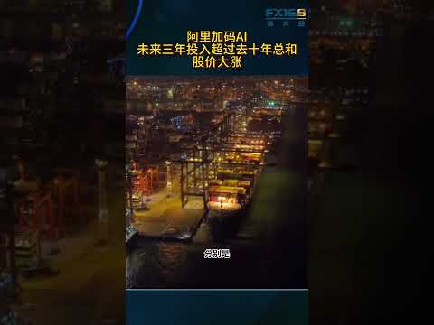 阿里加码AI！未来三年投入超过去十年总和，股价大涨