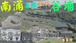 鹿頸、南涌、鳳坑、谷埔！欣賞絕美紅樹林生態、蘆葦田｜尋找300多年歷史的客家圍村